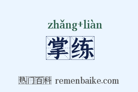 掌练是什么意思的图片